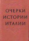 Елена Бернадская, Матвей Гуковский, Алексей Корнеев, Владимир Ревуненков, Александра Ролова, Виктор Рутенбург - Очерки истории Италии. 476–1918 годы