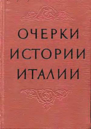Обложка книги «Очерки истории Италии. 476–1918 годы» — Елена Бернадская, Матвей Гуковский, Алексей Корнеев, Владимир Ревуненков, Александра Ролова, Виктор Рутенбург