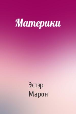 Обложка книги «Материки» — Эстэр Марон