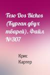 Крис Картер - Teso Dos Bichos (Курган двух тварей). Файл №307