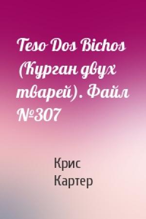 Обложка книги «Teso Dos Bichos (Курган двух тварей). Файл №307» — Крис Картер