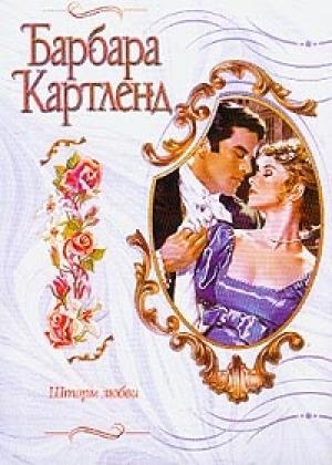 Обложка книги «Шторм любви» — Барбара Картленд