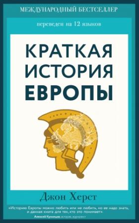 Обложка книги «Краткая история Европы» — Джон Херст