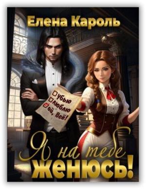 Обложка книги «Я на тебе женюсь! (СИ)» — Елена Кароль
