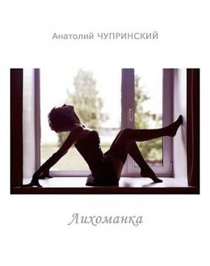 Обложка книги «Лихоманка» — Анатолий Чупринский