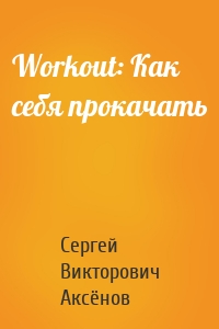 Workout: Как себя прокачать