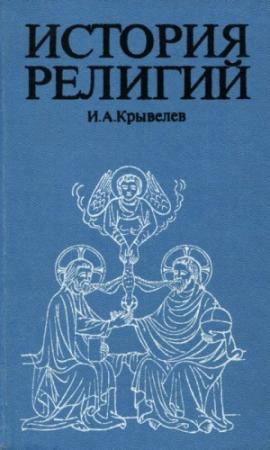 Обложка книги «История религий. Том 1» — Иосиф Крывелев