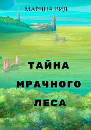 Обложка книги «Тайна Мрачного леса» — Марина Рид