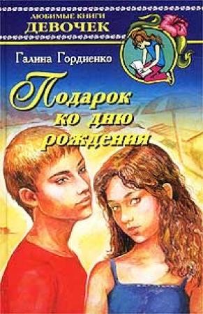Обложка книги «Подарок ко дню рождения» — Галина Гордиенко
