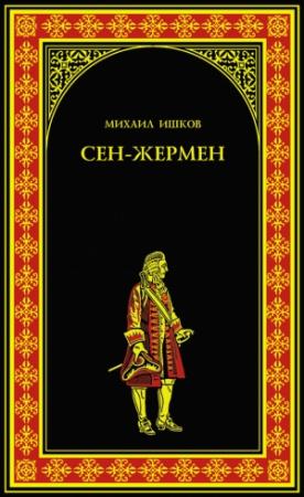 Обложка книги «Сен-Жермен» — Михаил Ишков