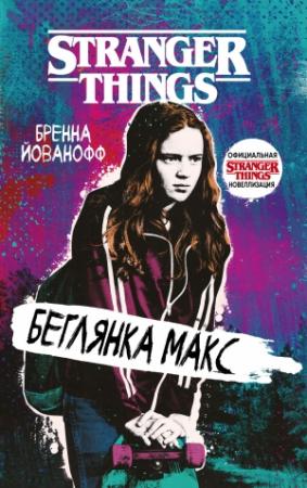 Обложка книги «Беглянка Макс» — Бренна Йованофф