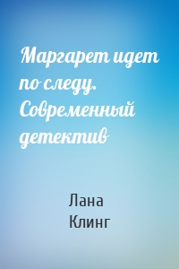 Маргарет идет по следу. Современный детектив