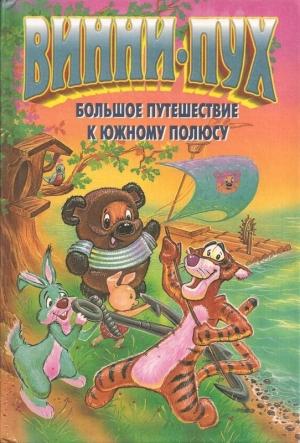 Обложка книги «Винни-Пух. Большое путешествие к южному полюсу» — Диана Кинг