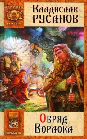 Обложка книги «Обряд Ворлока» — Владислав Русанов