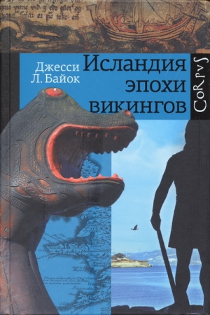 Обложка книги «Исландия эпохи викингов» — Джесси Байок