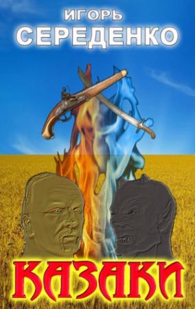 Обложка книги «Казаки» — Игорь Середенко