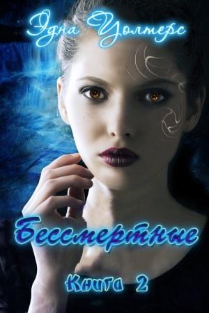 Обложка книги «Бессмертные» — Эдна Уолтерс