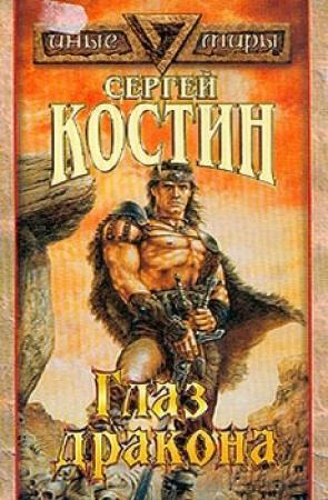 Обложка книги «Глаз дракона» — Сергей Костин