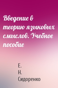 Введение в теорию языковых смыслов. Учебное пособие