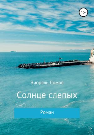 Обложка книги «Солнце слепых» — Виорэль Ломов