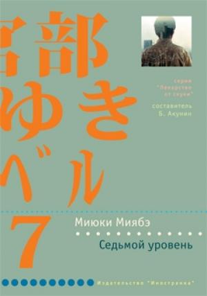 Обложка книги «Седьмой уровень» — Миюки Миябэ