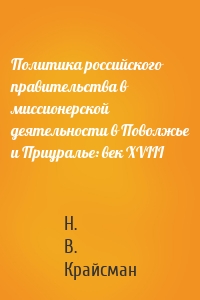 Политика российского правительства в миссионерской деятельности в Поволжье и Приуралье: век XVIII