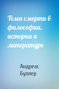 Тема смерти в философии, истории и литературе