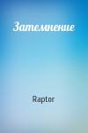 Raptor - Затемнение