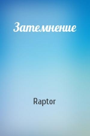 Обложка книги «Затемнение» — Raptor