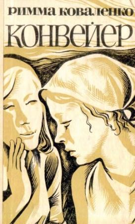 Обложка книги «Конвейер» — Римма Коваленко