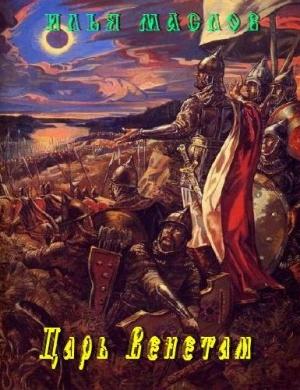 Обложка книги «Царь Венетам» — Илья Маслов