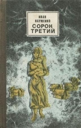 Обложка книги «Сорок третий» — Иван Науменко