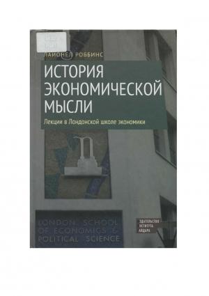 Обложка книги «История экономической мысли» — Лайонел Роббинс