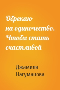 Обрекаю на одиночество. Чтобы стать счастливой