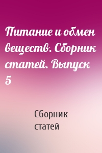 Питание и обмен веществ. Сборник статей. Выпуск 5