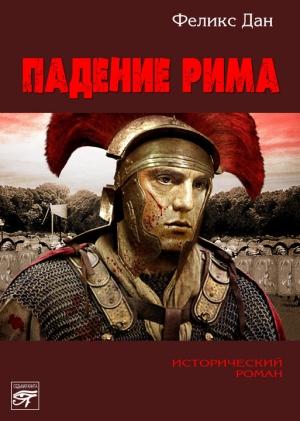 Обложка книги «Падение Рима» — Феликс Дан
