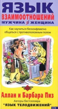 Обложка книги «Язык взаимоотношений (Мужчина и женщина)» — Алан Пиз, Барбара Пиз