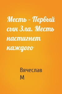 Месть – Первый сын Зла. Месть настигнет каждого