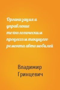 Организация и управление технологическим процессом текущего ремонта автомобилей