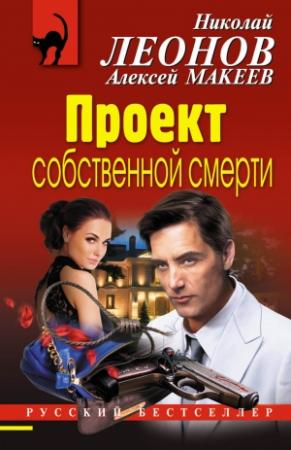 Обложка книги «Проект собственной смерти» — Алексей Макеев, Николай Леонов