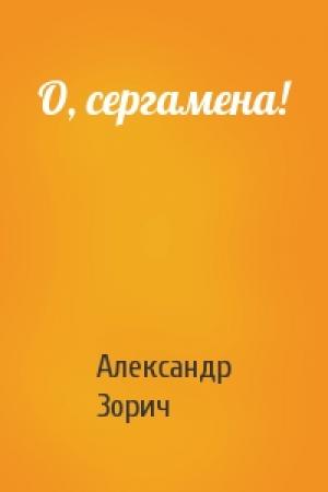 Обложка книги «О, сергамена!» — Александр Зорич