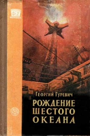 Обложка книги «Рождение шестого океана» — Георгий Гуревич