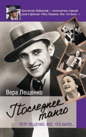 Обложка книги «Петр Лещенко. Все, что было… Последнее танго» — Вера Лещенко