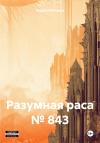 Андрей Мансуров - Разумная раса № 843