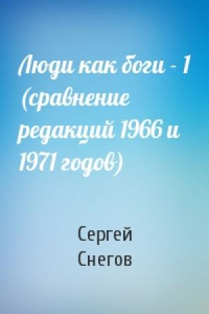 Обложка книги «Люди как боги - 1 (сравнение редакций 1966 и 1971 годов)» — Сергей Снегов