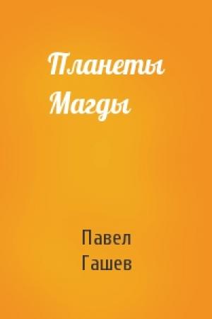 Обложка книги «Планеты Магды» — Павел Гашев