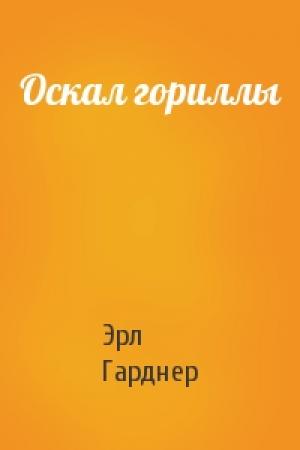 Обложка книги «Оскал гориллы» — Эрл Гарднер