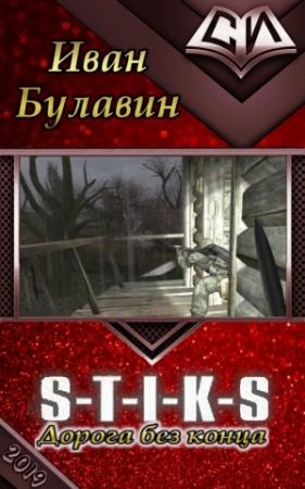 Обложка книги «S-T-I-K-S. Дорога без конца (СИ)» — Иван Булавин