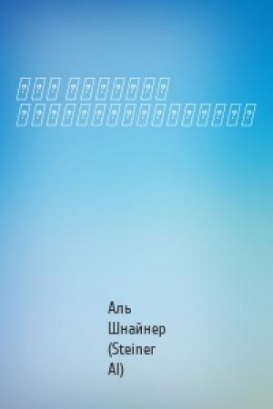 Обложка книги «��� �������  ����������������» — Аль Шнайнер (Steiner Al)