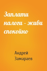 Заплати налоги – живи спокойно